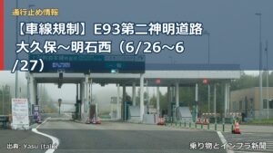 【車線規制】E93第二神明道路 大久保～明石西（6/26〜6/27）（乗り物とインフラ新聞）
