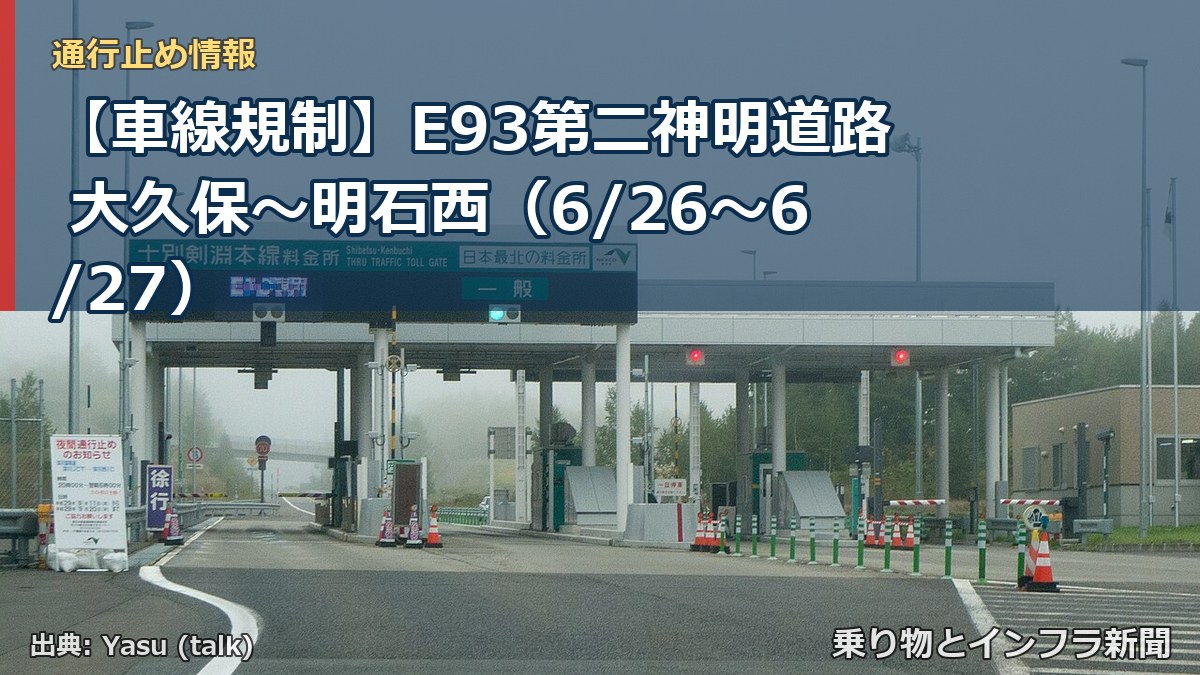 【車線規制】E93第二神明道路 大久保～明石西（6/26〜6/27）（乗り物とインフラ新聞）