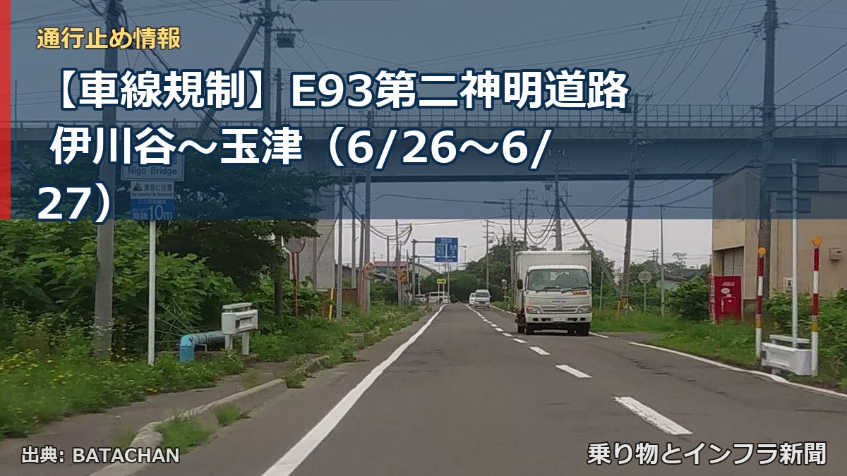 【車線規制】E93第二神明道路 伊川谷～玉津（6/26〜6/27）（乗り物とインフラ新聞）