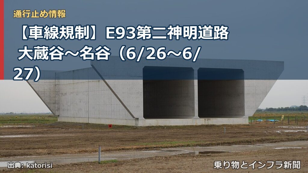 【車線規制】E93第二神明道路 大蔵谷～名谷（6/26〜6/27）（乗り物とインフラ新聞）