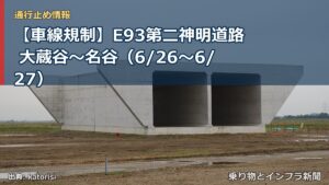【車線規制】E93第二神明道路 大蔵谷～名谷（6/26〜6/27）（乗り物とインフラ新聞）