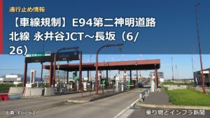 【車線規制】E94第二神明道路北線 永井谷JCT～長坂（6/26）（乗り物とインフラ新聞）