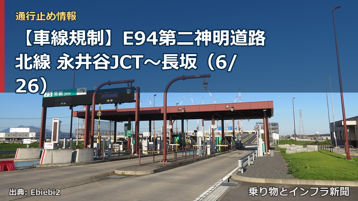 【車線規制】E94第二神明道路北線 永井谷JCT～長坂（6/26）（乗り物とインフラ新聞）