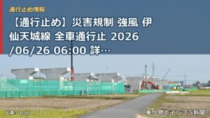 【通行止め】災害規制 強風 伊仙天城線 全車通行止 2026/06/26 06:00 詳細 地図（乗り物とインフラ新聞）
