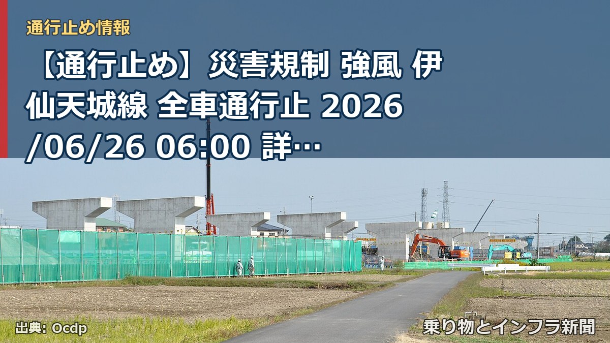 【通行止め】災害規制 強風 伊仙天城線 全車通行止 2026/06/26 06:00 詳細 地図（乗り物とインフラ新聞）