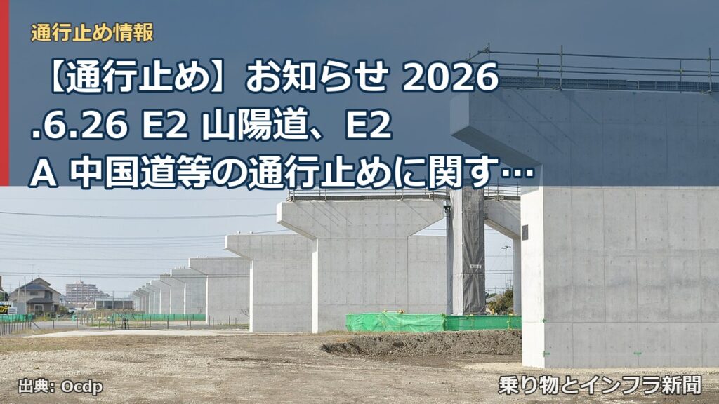 【通行止め】お知らせ 2026.6.26 E2 山陽道、E2A 中国道等の通行止めに関するお願い（乗り物とインフラ新聞）