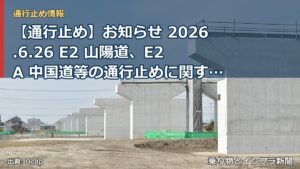 【通行止め】お知らせ 2026.6.26 E2 山陽道、E2A 中国道等の通行止めに関するお願い（乗り物とインフラ新聞）