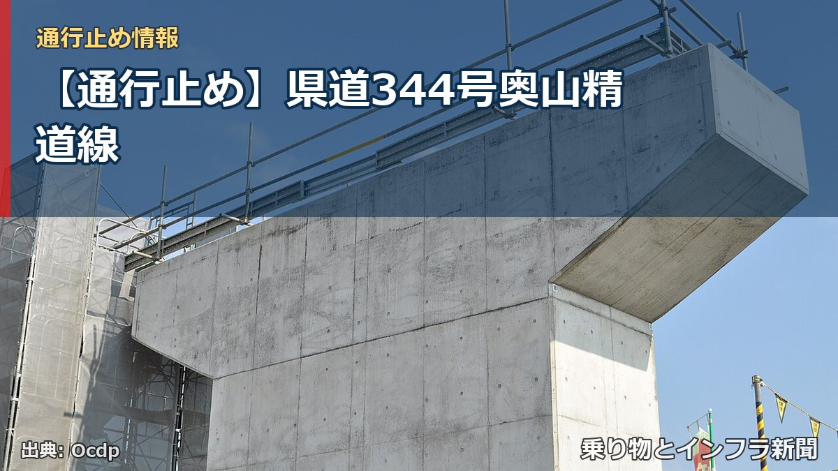 【通行止め】県道344号奥山精道線（乗り物とインフラ新聞）