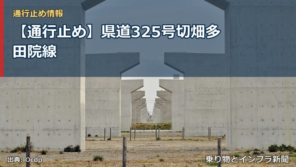 【通行止め】県道325号切畑多田院線（乗り物とインフラ新聞）