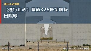 【通行止め】県道325号切畑多田院線（乗り物とインフラ新聞）