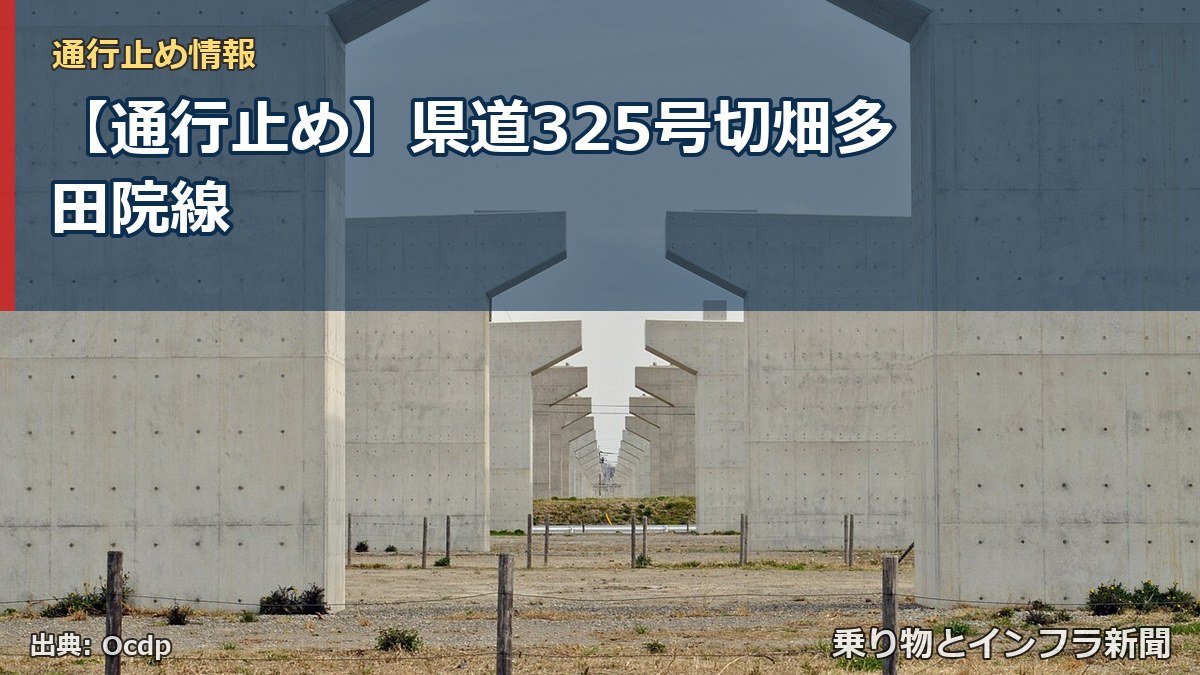 【通行止め】県道325号切畑多田院線（乗り物とインフラ新聞）