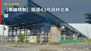 【車線規制】県道43号高砂北条線（乗り物とインフラ新聞）