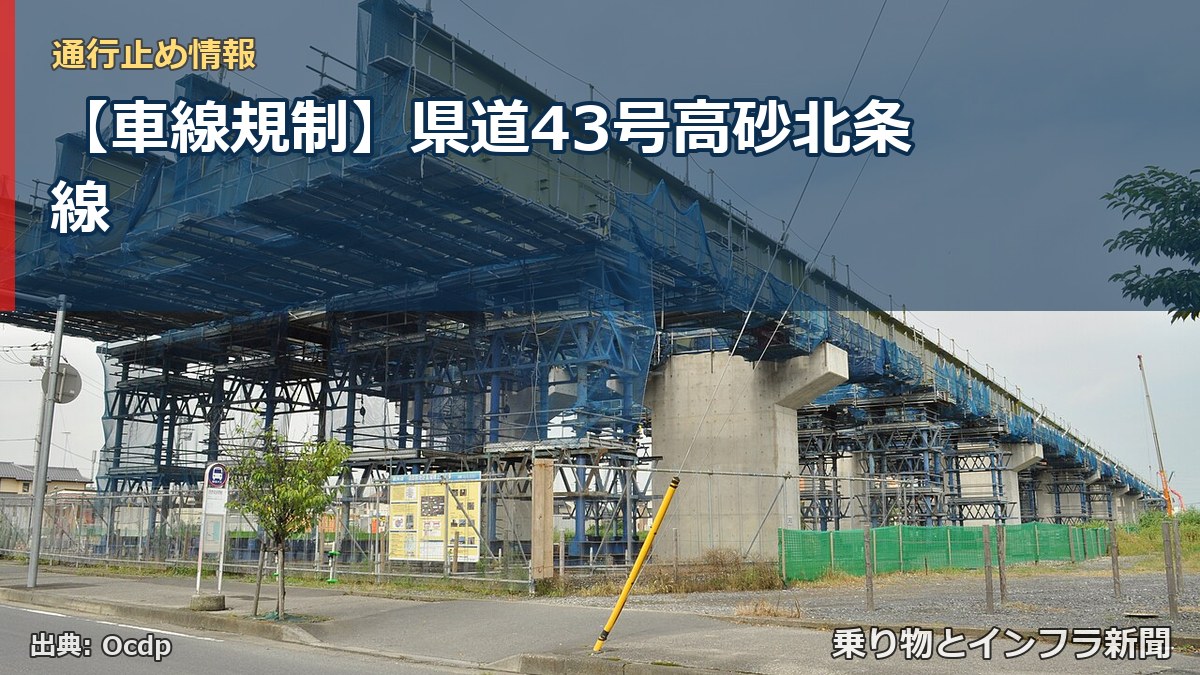 【車線規制】県道43号高砂北条線（乗り物とインフラ新聞）