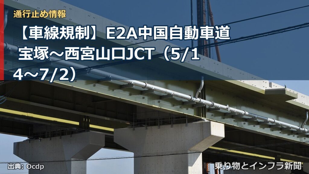【車線規制】E2A中国自動車道 宝塚～西宮山口JCT（5/14〜7/2）（乗り物とインフラ新聞）