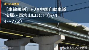 【車線規制】E2A中国自動車道 宝塚～西宮山口JCT（5/14〜7/2）（乗り物とインフラ新聞）