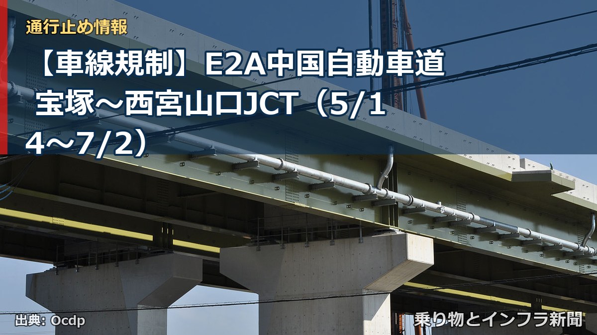 【車線規制】E2A中国自動車道 宝塚～西宮山口JCT（5/14〜7/2）（乗り物とインフラ新聞）