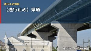 【通行止め】県道（乗り物とインフラ新聞）