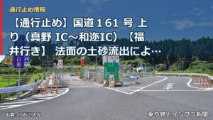 【通行止め】国道１61 号 上り（真野 IC～和迩IC）【福井行き】 法面の土砂流出による通行止め（第１報）（乗り物とインフラ新聞）