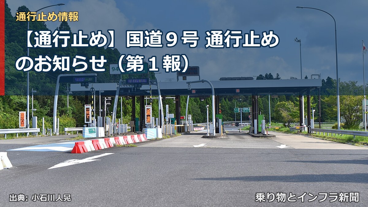 【通行止め】国道９号 通行止めのお知らせ（第１報）（乗り物とインフラ新聞）