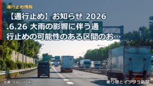 【通行止め】お知らせ 2026.6.26 大雨の影響に伴う通行止めの可能性のある区間のお知らせ≪６月２６日１２時００分時点≫（乗り物とインフラ新聞）