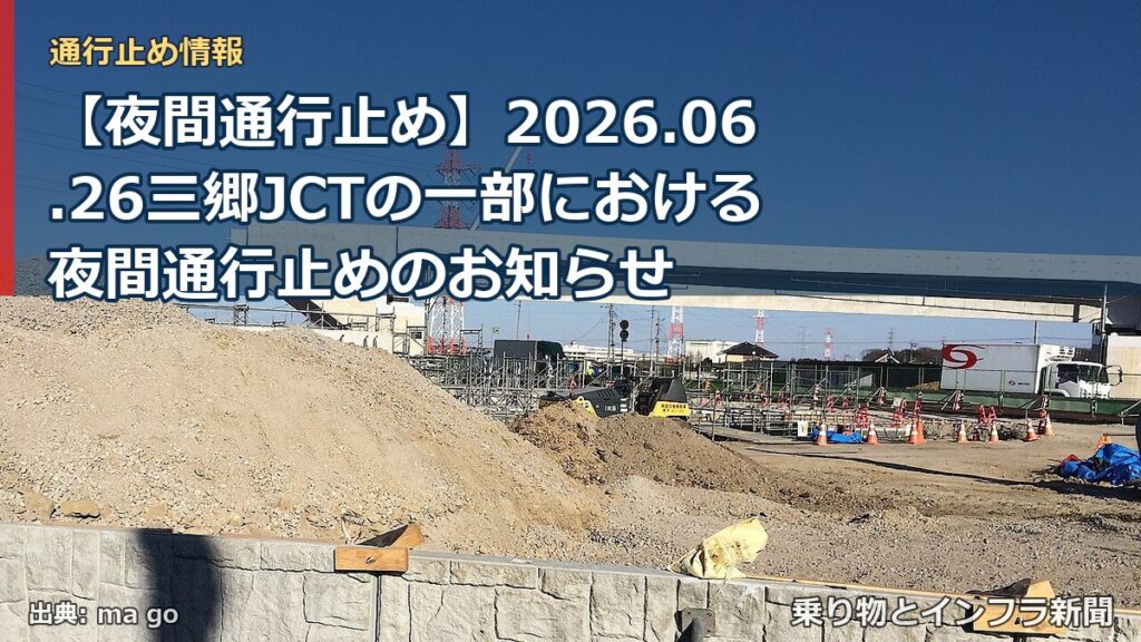 【夜間通行止め】2026.06.26三郷JCTの一部における夜間通行止めのお知らせ（乗り物とインフラ新聞）