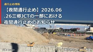 【夜間通行止め】2026.06.26三郷JCTの一部における夜間通行止めのお知らせ（乗り物とインフラ新聞）