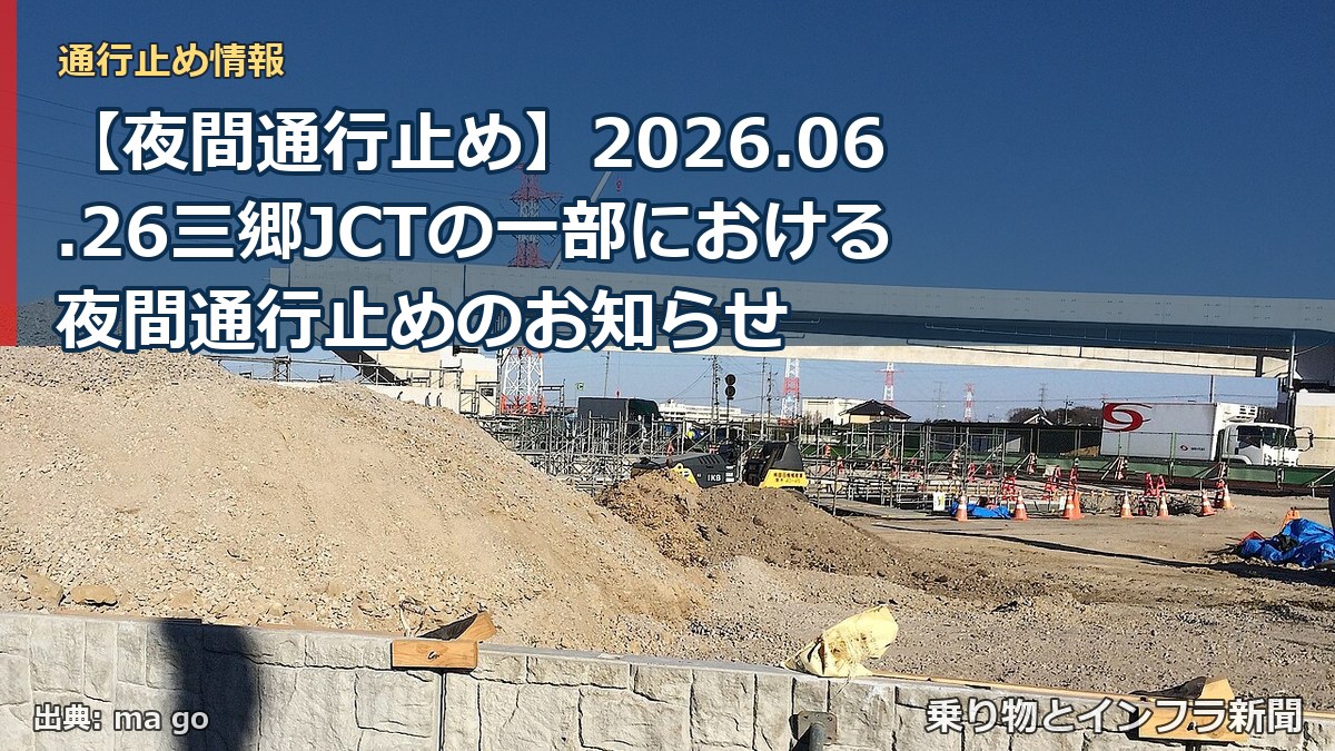 【夜間通行止め】2026.06.26三郷JCTの一部における夜間通行止めのお知らせ（乗り物とインフラ新聞）
