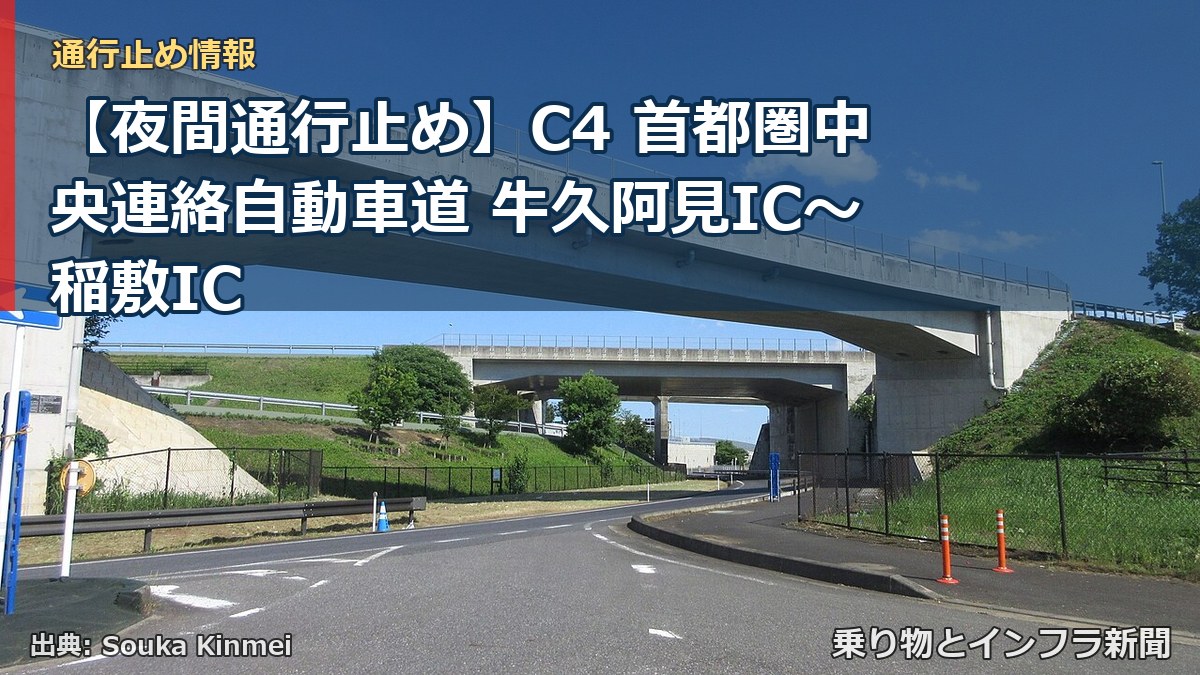 【夜間通行止め】C4 首都圏中央連絡自動車道 牛久阿見IC〜稲敷IC（乗り物とインフラ新聞）