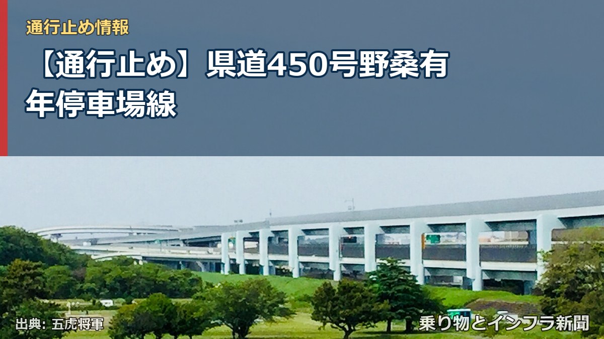 【通行止め】県道450号野桑有年停車場線（乗り物とインフラ新聞）
