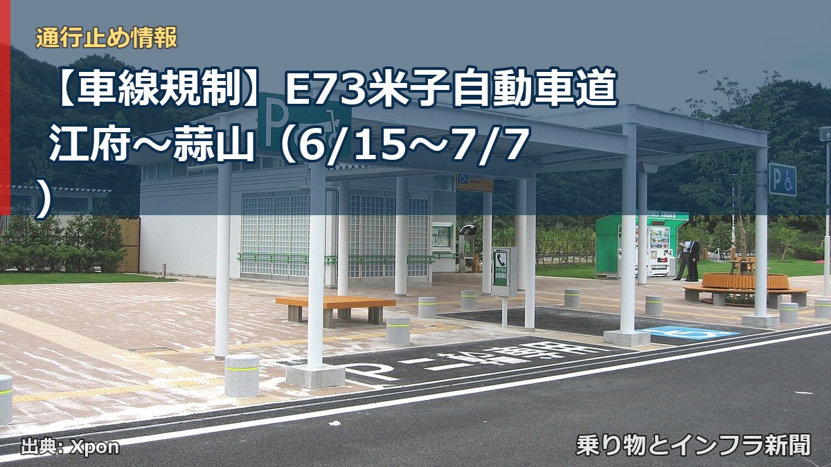 【車線規制】E73米子自動車道 江府～蒜山（6/15〜7/7）（乗り物とインフラ新聞）