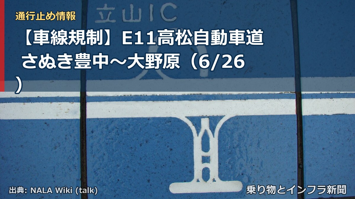 【車線規制】E11高松自動車道 さぬき豊中～大野原（6/26）（乗り物とインフラ新聞）
