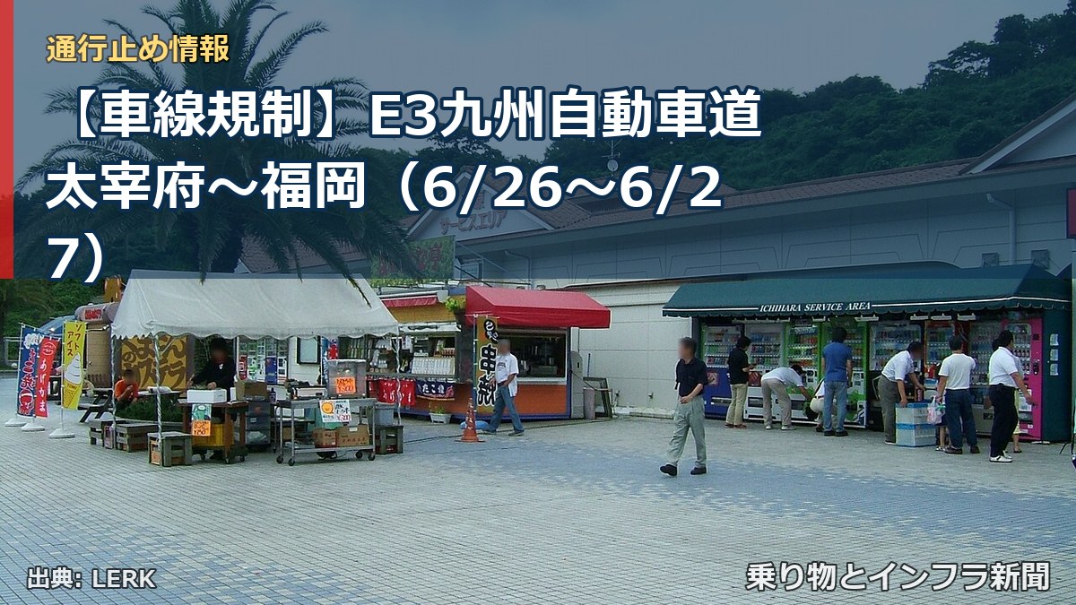【車線規制】E3九州自動車道 太宰府～福岡（6/26〜6/27）（乗り物とインフラ新聞）