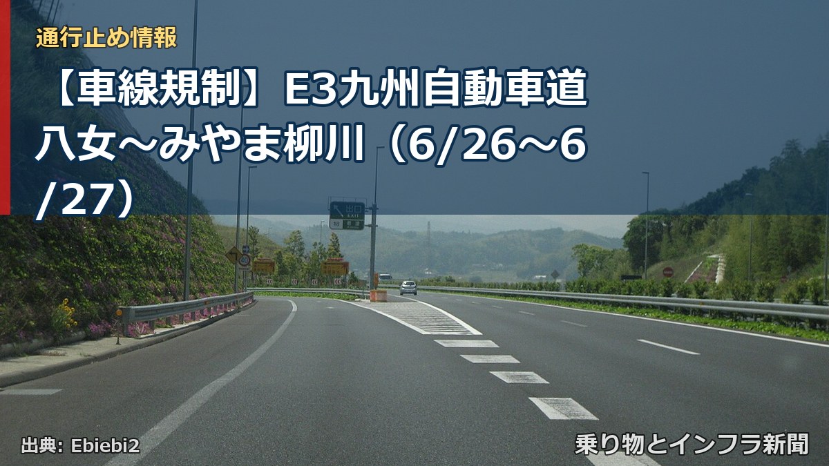 【車線規制】E3九州自動車道 八女～みやま柳川（6/26〜6/27）（乗り物とインフラ新聞）