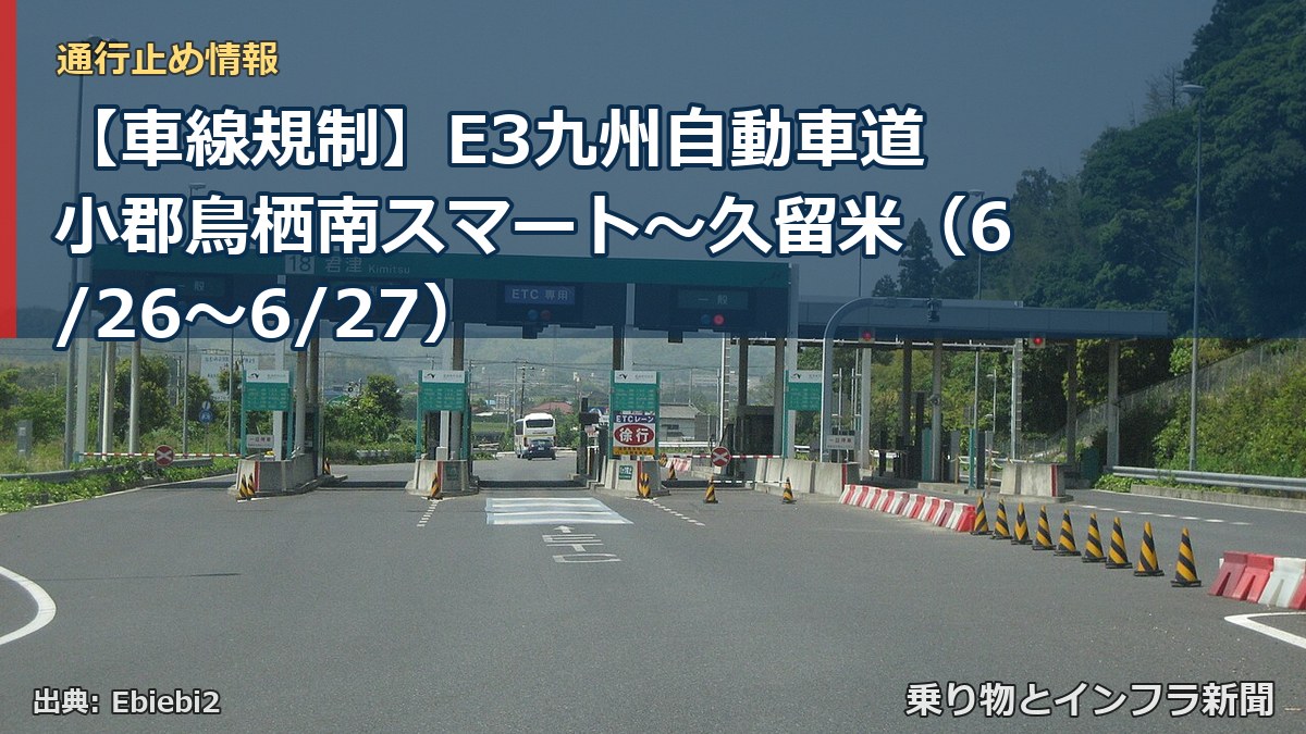 【車線規制】E3九州自動車道 小郡鳥栖南スマート～久留米（6/26〜6/27）（乗り物とインフラ新聞）