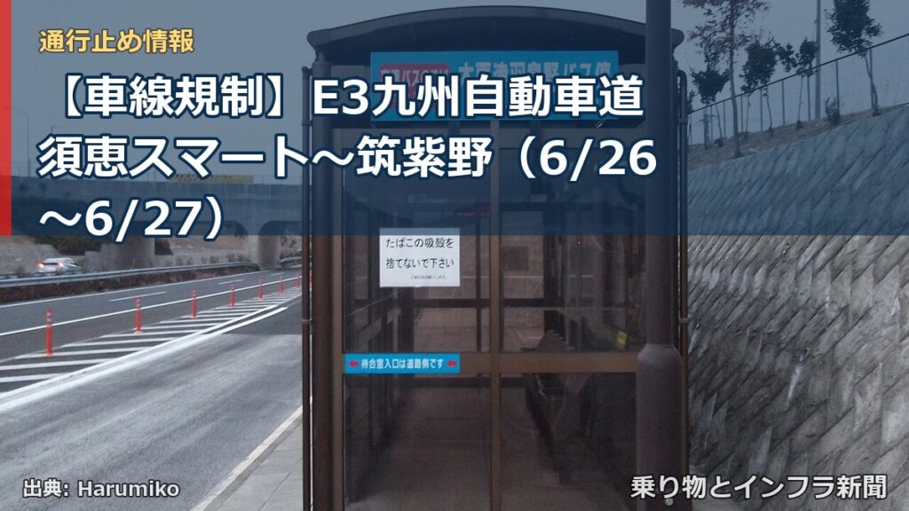 【車線規制】E3九州自動車道 須恵スマート～筑紫野（6/26〜6/27）（乗り物とインフラ新聞）