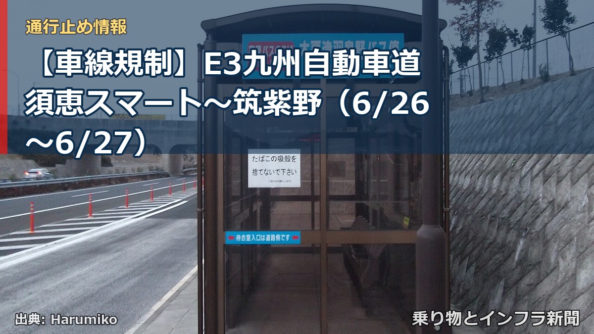 【車線規制】E3九州自動車道 須恵スマート～筑紫野（6/26〜6/27）（乗り物とインフラ新聞）