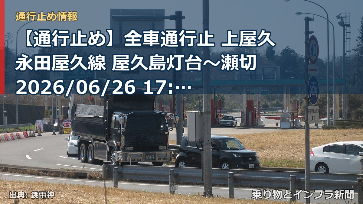 【通行止め】全車通行止 上屋久永田屋久線 屋久島灯台～瀬切 2026/06/26 17:00 当分の間 詳細 地図（乗り物とインフラ新聞）