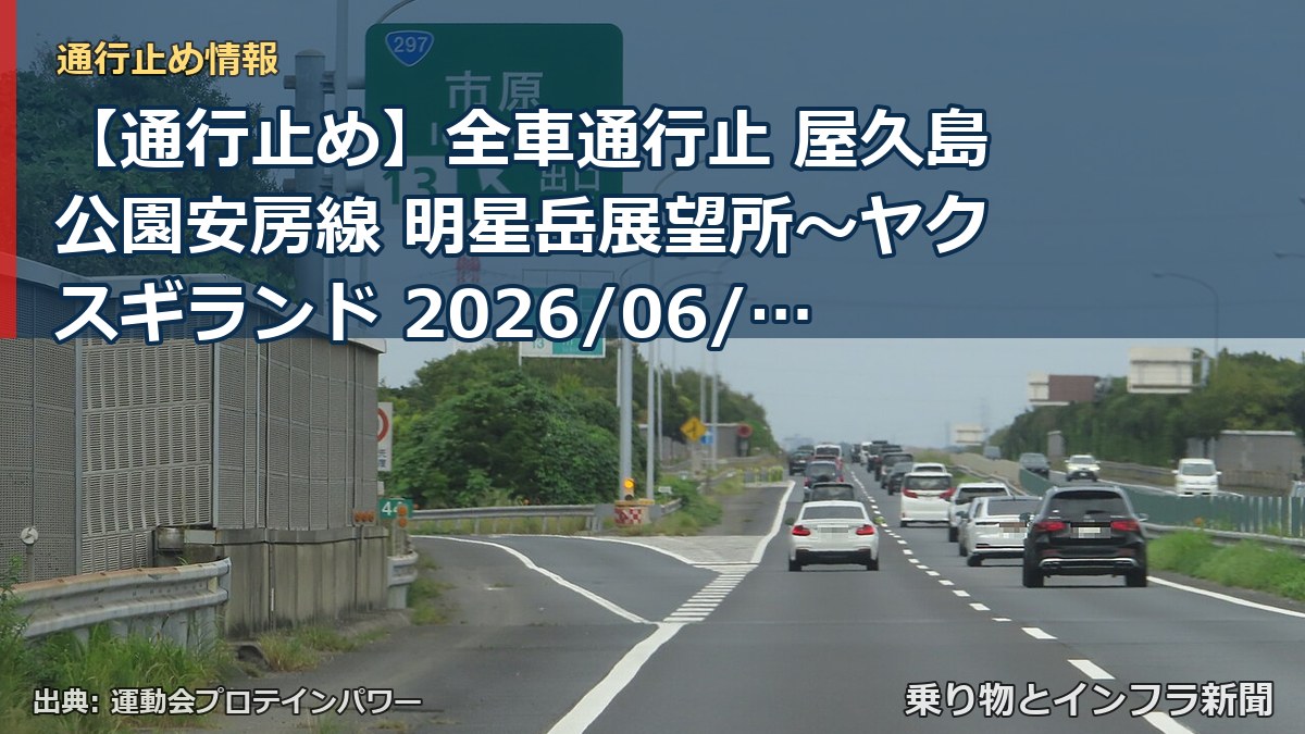 【通行止め】全車通行止 屋久島公園安房線 明星岳展望所～ヤクスギランド 2026/06/26 17:00 当分の間 詳細 地図（乗り物とインフラ新聞）