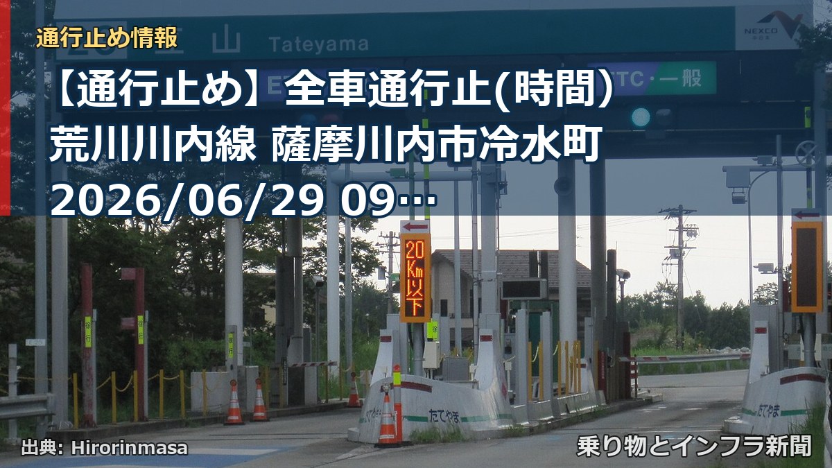【通行止め】全車通行止(時間） 荒川川内線 薩摩川内市冷水町 2026/06/29 09:00 2026/06/30 17:00 詳細 地図（乗り物とインフラ新聞）