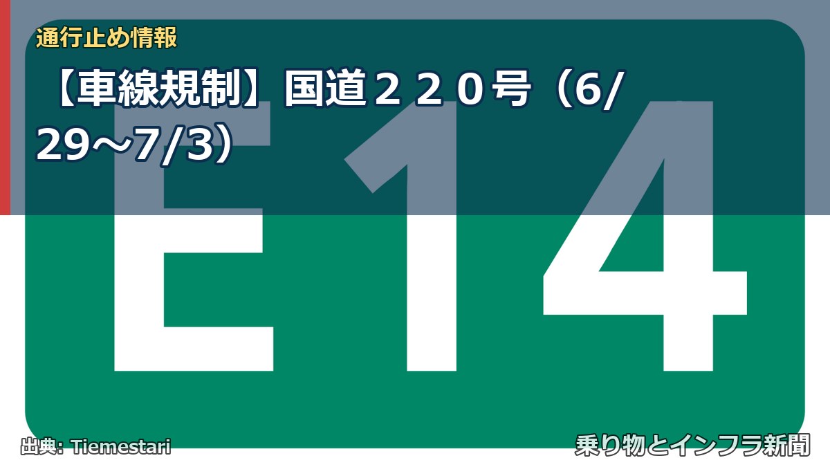 【車線規制】国道２２０号（6/29〜7/3）（乗り物とインフラ新聞）