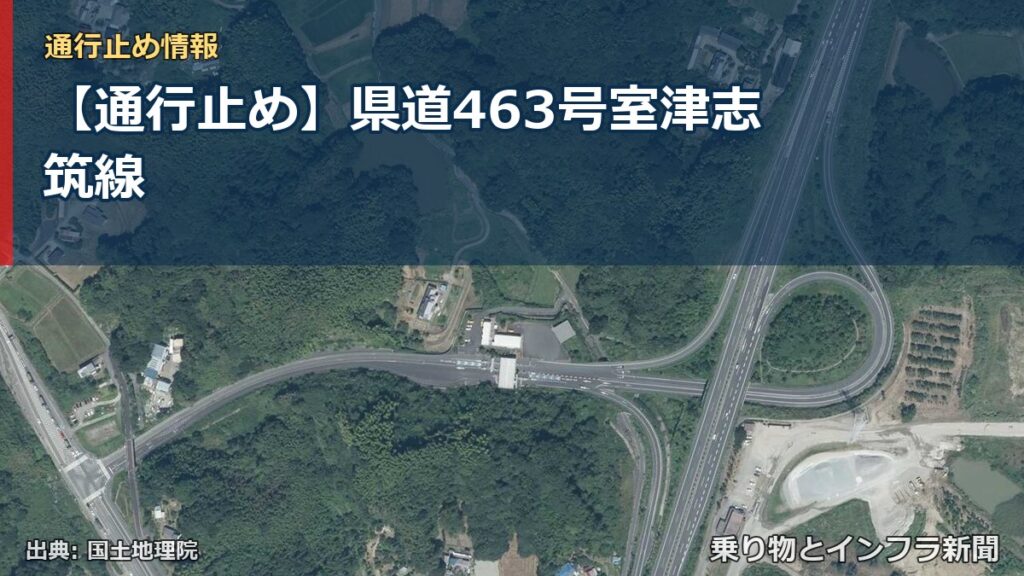 【通行止め】県道463号室津志筑線（乗り物とインフラ新聞）