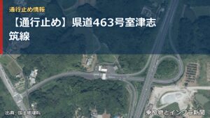 【通行止め】県道463号室津志筑線（乗り物とインフラ新聞）