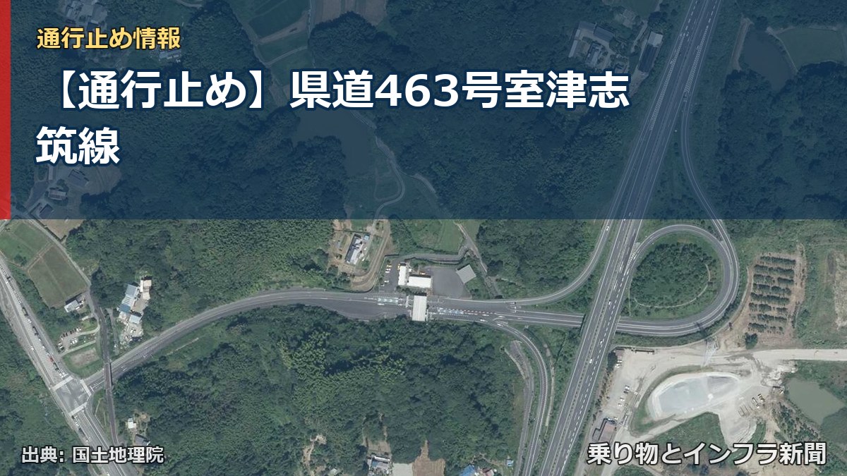 【通行止め】県道463号室津志筑線（乗り物とインフラ新聞）