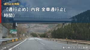 【通行止め】内容 全車通行止(時間）（乗り物とインフラ新聞）