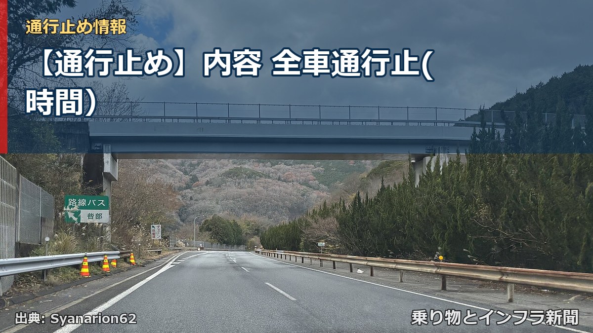 【通行止め】内容 全車通行止(時間）（乗り物とインフラ新聞）