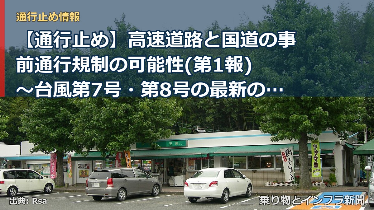 【通行止め】高速道路と国道の事前通行規制の可能性(第1報) ～台風第7号・第8号の最新の気象情報と道路情報をご確認ください～[PDF：1.5MB]（乗り物とインフラ新聞）