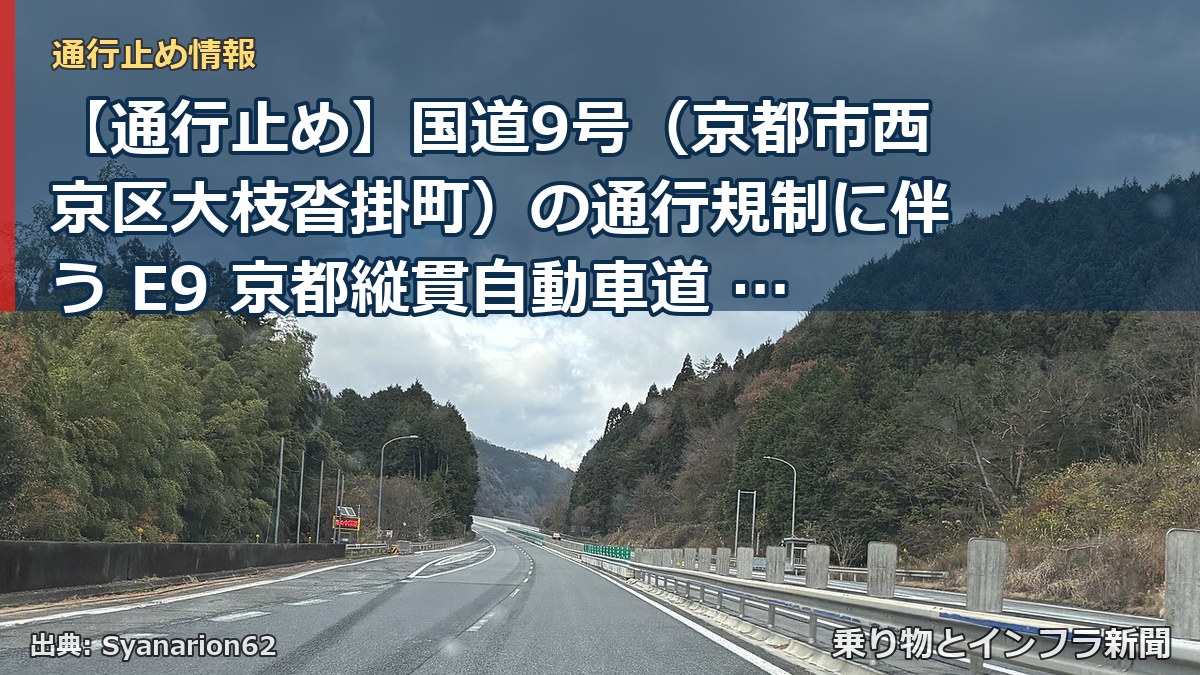 【通行止め】国道9号（京都市西京区大枝沓掛町）の通行規制に伴う E9 京都縦貫自動車道 篠IC～沓掛ICの代替路（無料）措置について（乗り物とインフラ新聞）