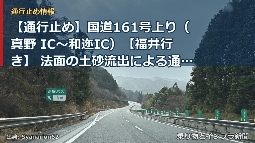 【通行止め】国道161号上り（真野 IC～和迩IC）【福井行き】 法面の土砂流出による通行止め解除（終報）（乗り物とインフラ新聞）