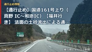 【通行止め】国道161号上り（真野 IC～和迩IC）【福井行き】 法面の土砂流出による通行止め解除（終報）（乗り物とインフラ新聞）