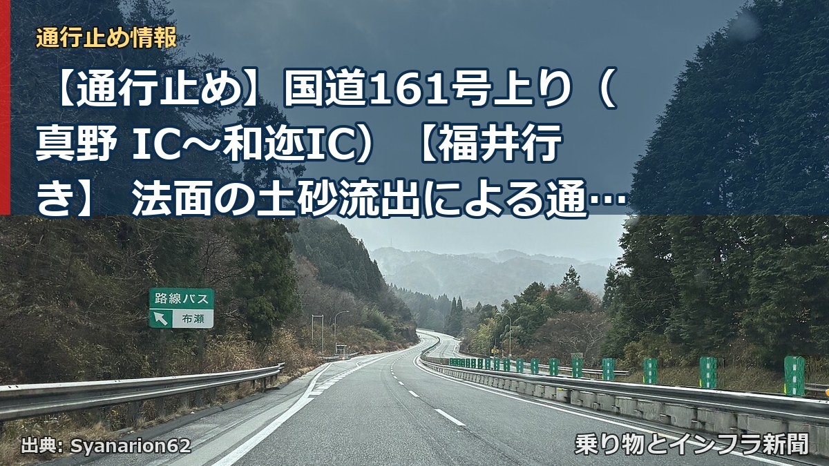 【通行止め】国道161号上り（真野 IC～和迩IC）【福井行き】 法面の土砂流出による通行止め解除（終報）（乗り物とインフラ新聞）